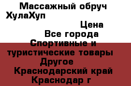 Массажный обруч ХулаХуп Health Hoop PASSION PHP45000N 2.8/2.9 Kg  › Цена ­ 2 600 - Все города Спортивные и туристические товары » Другое   . Краснодарский край,Краснодар г.